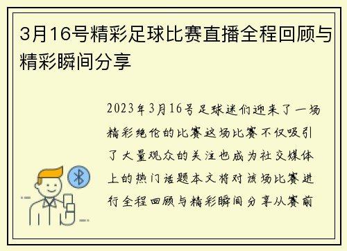 3月16号精彩足球比赛直播全程回顾与精彩瞬间分享